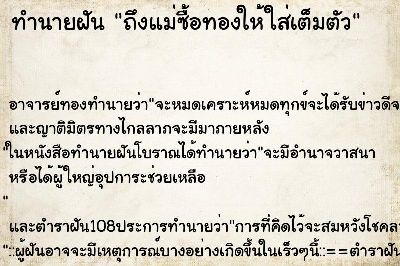 ทำนายฝัน ถึงแม่ซื้อทองให้ใส่เต็มตัว