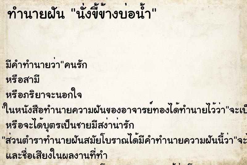 ทำนายฝัน นั่งขี้ข้างบ่อน้ำ ทำนายฝัน นั่งขี้ข้างบ่อน้ำ