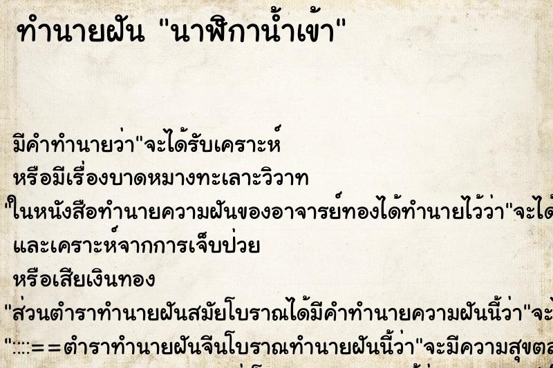 ทำนายฝัน นาฬิกาน้ำเข้า ตำราโบราณ แม่นที่สุดในโลก