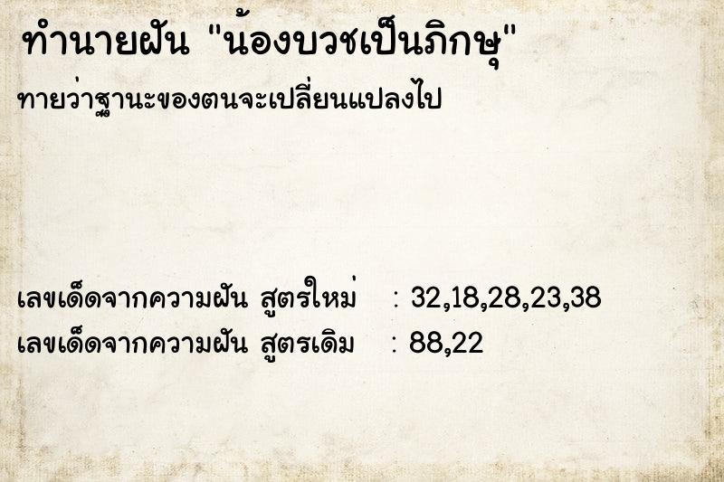 ทำนายฝัน น้องบวชเป็นภิกษุ ทำนายฝัน น้องบวชเป็นภิกษุ