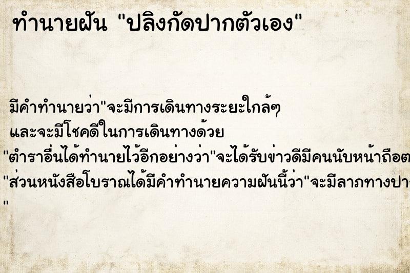 ทำนายฝัน ปลิงกัดปากตัวเอง ตำราโบราณ แม่นที่สุดในโลก