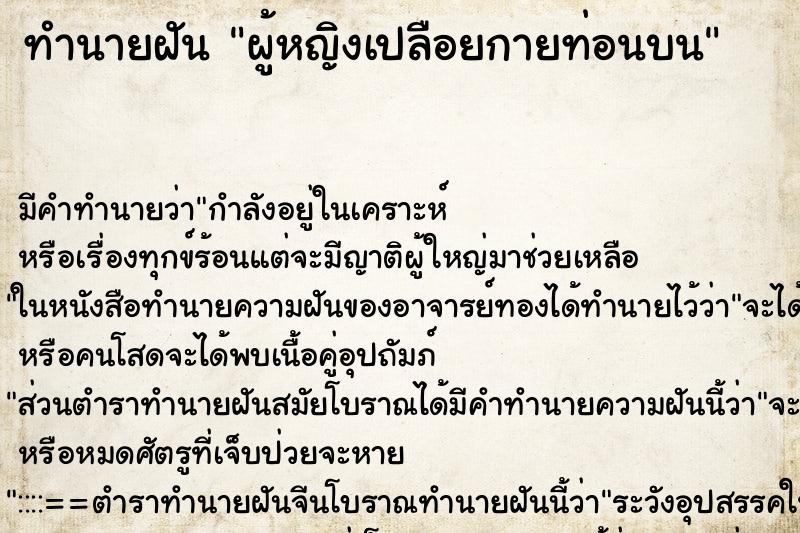 ทำนายฝันผู้หญิงเปลือยกายท่อนบน ทำนายฝันทำนายฝันผู้หญิงเปลือยกายท่อนบน