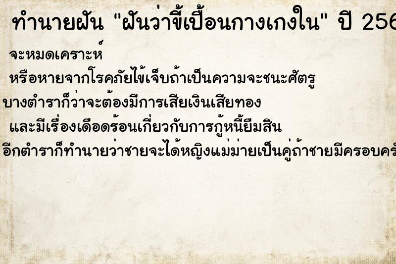 ทำนายฝัน ฝันว่าขี้เปื้อนกางเกงใน ทำนายฝัน ฝันว่าขี้เปื้อนกางเกงใน