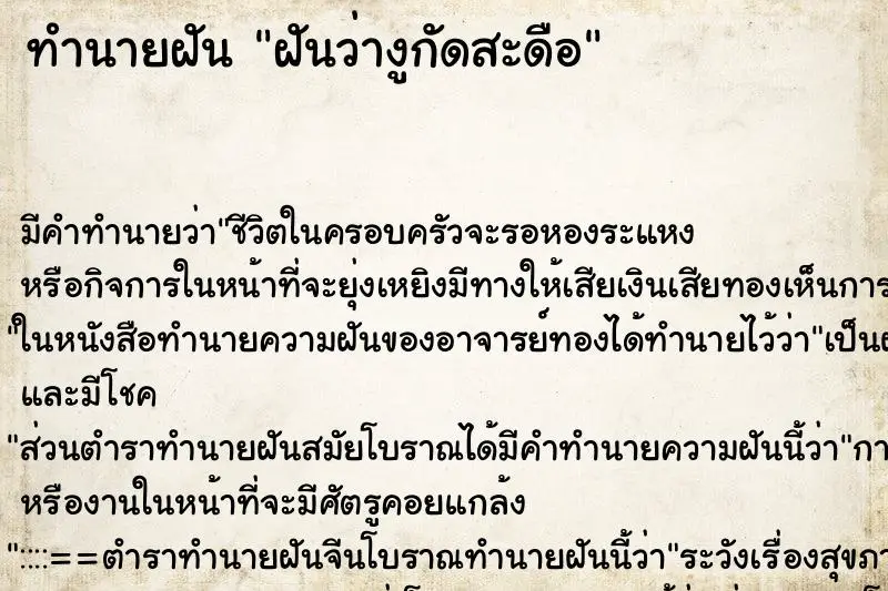 ทำนายฝัน ฝันว่างูกัดสะดือ ตำราโบราณ แม่นที่สุดในโลก