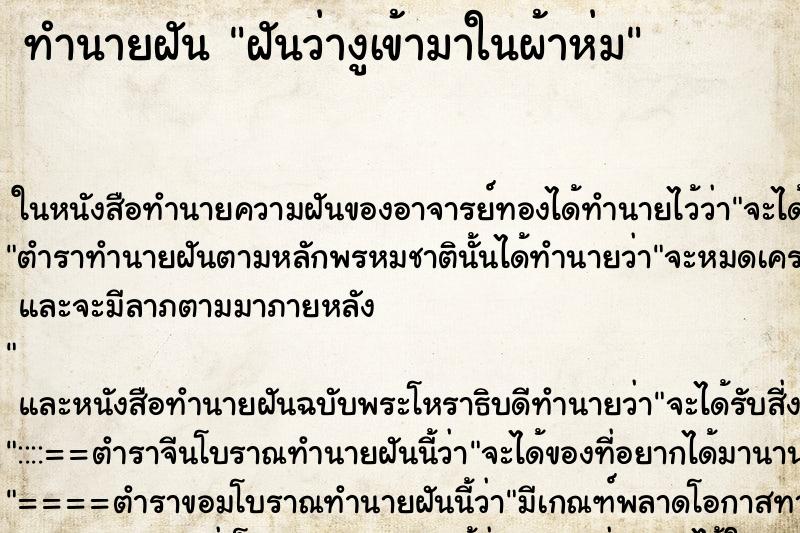 ทำนายฝันฝันว่างูเข้ามาในผ้าห่ม ทำนายฝันทำนายฝันฝันว่างูเข้ามาในผ้าห่ม