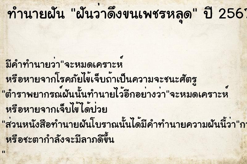ทำนายฝันฝันว่าดึงขนเพชรหลุด ทำนายฝันทำนายฝันฝันว่าดึงขนเพชรหลุด
