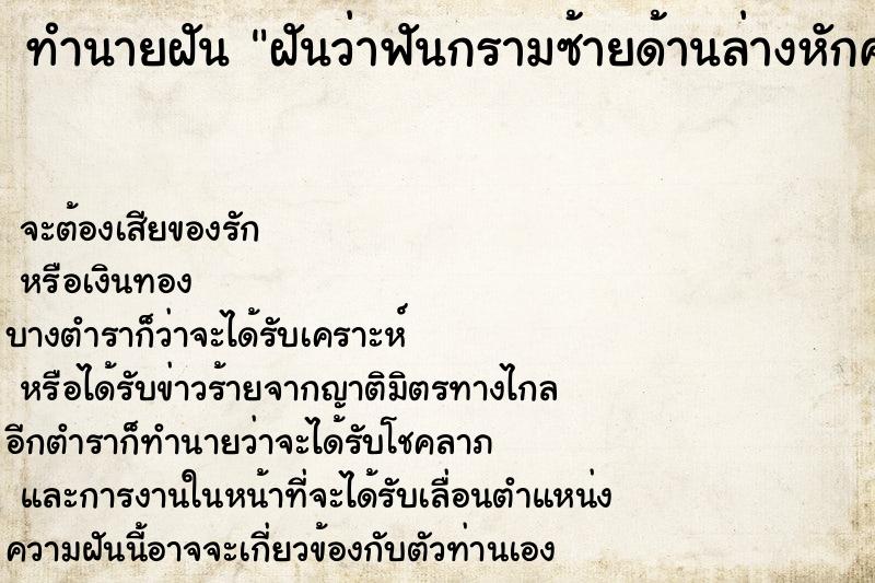 ทำนายฝันทำนายฝันฝันว่าฟันกรามซ้ายด้านล่างหักครึ่งซี่