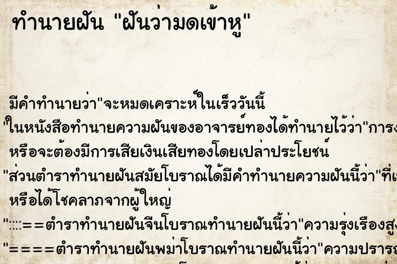 ทำนายฝัน ฝันว่ามดเข้าหู ทำนายฝัน ฝันว่ามดเข้าหู
