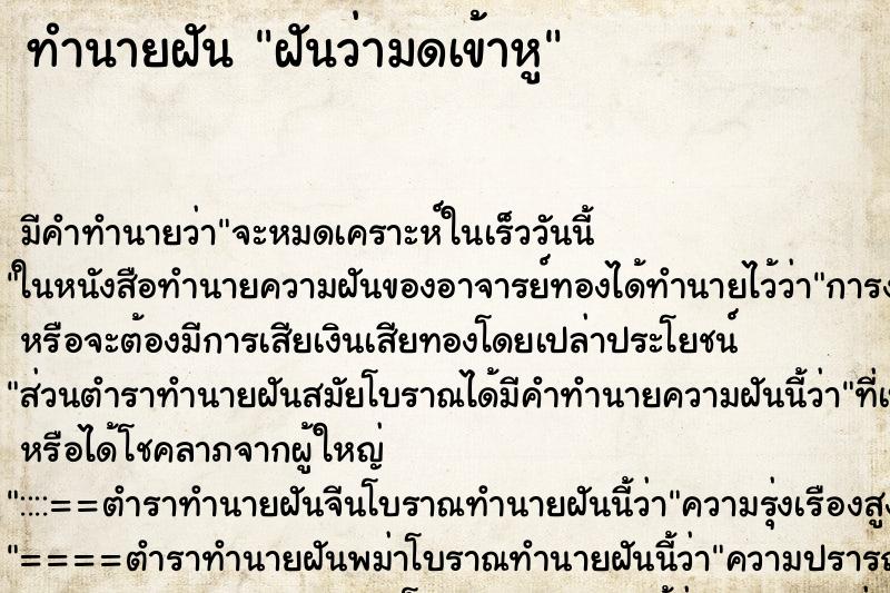 ทำนายฝัน ฝันว่ามดเข้าหู ตำราโบราณ แม่นที่สุดในโลก