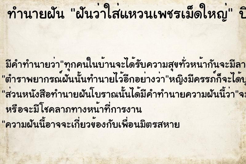 ทำนายฝัน ฝันว่าใส่แหวนเพชรเม็ดใหญ่ ตำราโบราณ แม่นที่สุดในโลก