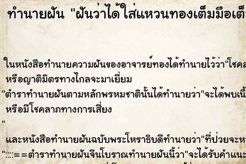 ทำนายฝันฝันว่าได้ใส่แหวนทองเต็มมือเต็มนิ้ว ทำนายฝันทำนายฝันฝันว่าได้ใส่แหวนทองเต็มมือเต็มนิ้ว
