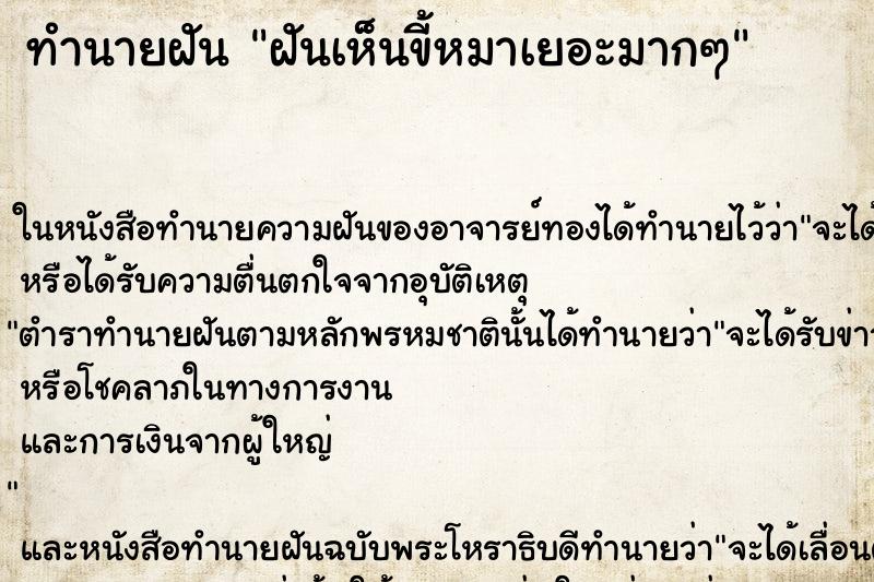 ทำนายฝัน ฝันเห็นขี้หมาเยอะมากๆ ทำนายฝัน ฝันเห็นขี้หมาเยอะมากๆ