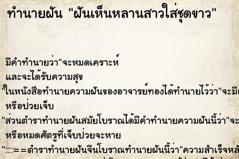 ทำนายฝันทำนายฝันฝันเห็นหลานสาวใส่ชุดขาว