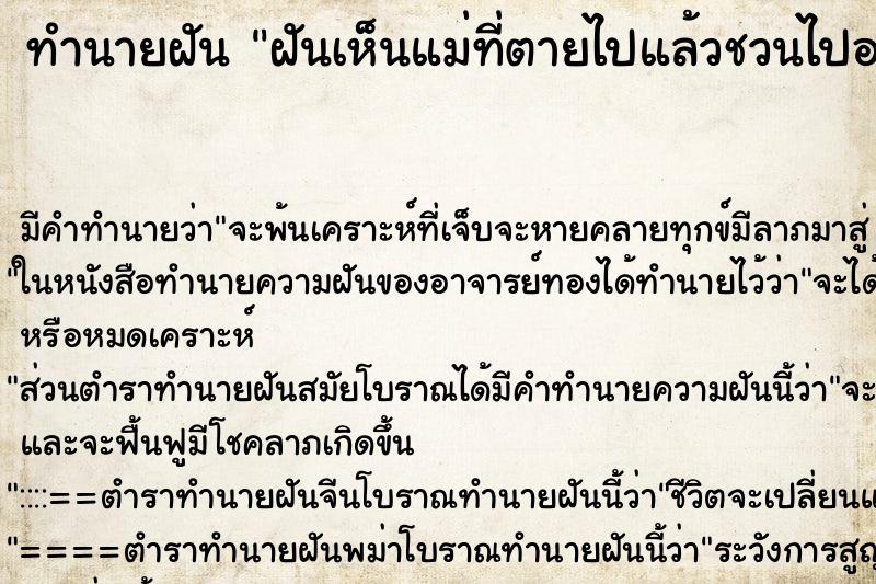 ทำนายฝัน ฝันเห็นแม่ที่ตายไปแล้วชวนไปอยู่ด้วย ตำราโบราณ แม่นที่สุดในโลก