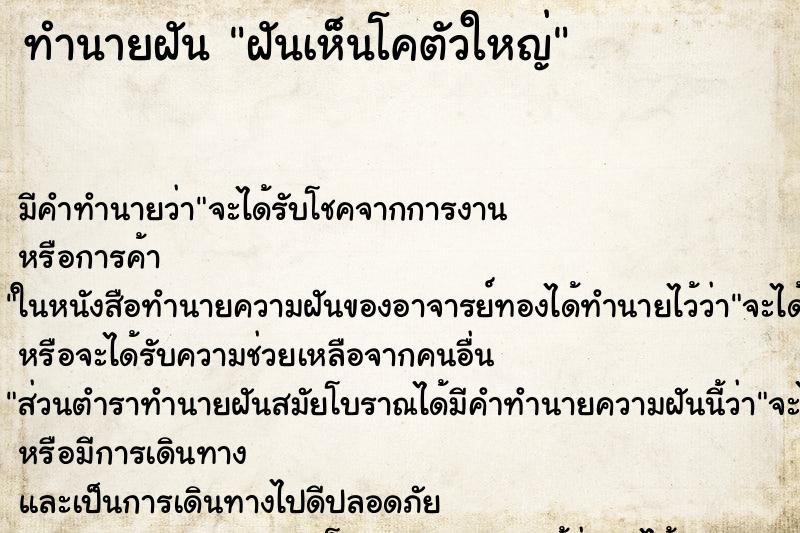 ทำนายฝันทำนายฝันฝันเห็นโคตัวใหญ่