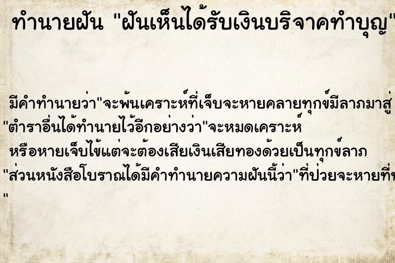 ทำนายฝันฝันเห็นได้รับเงินบริจาคทำบุญ ทำนายฝันทำนายฝันฝันเห็นได้รับเงินบริจาคทำบุญ