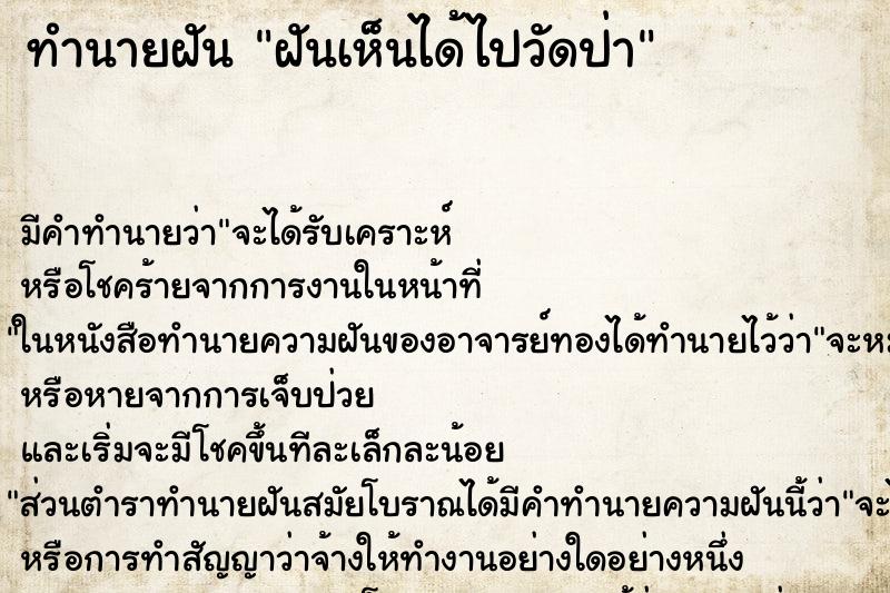 ทำนายฝัน ฝันเห็นได้ไปวัดป่า ทำนายฝัน ฝันเห็นได้ไปวัดป่า