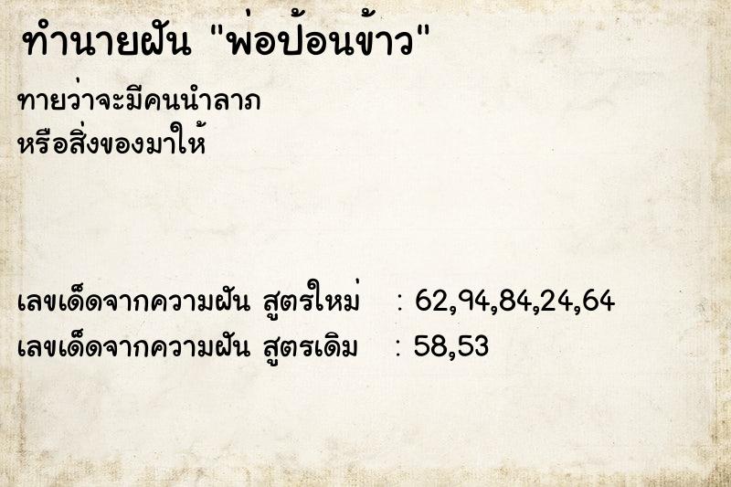 ทำนายฝัน พ่อป้อนข้าว ทำนายฝัน พ่อป้อนข้าว