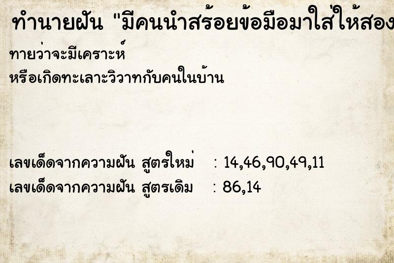 ทำนายฝันทำนายฝันมีคนนำสร้อยข้อมือมาใส่ให้สองเส้น