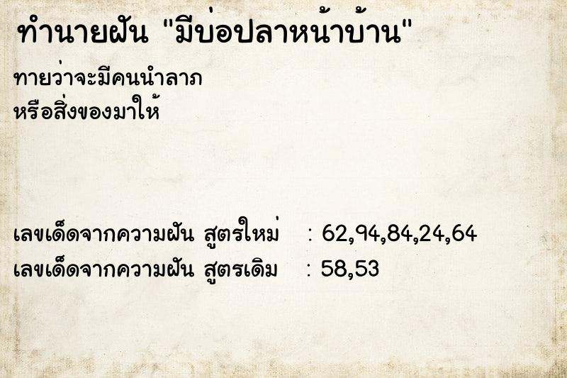 ทำนายฝันมีบ่อปลาหน้าบ้าน ทำนายฝันทำนายฝันมีบ่อปลาหน้าบ้าน