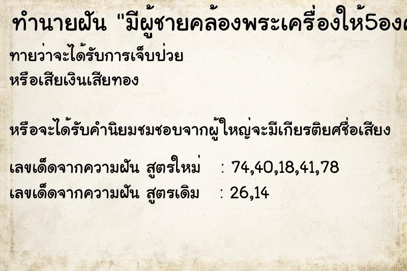 ทำนายฝันมีผู้ชายคล้องพระเครื่องให้5องค์ ทำนายฝันทำนายฝันมีผู้ชายคล้องพระเครื่องให้5องค์