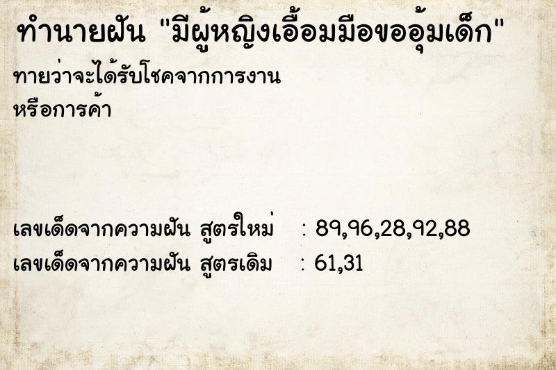 ทำนายฝันมีผู้หญิงเอื้อมมือขออุ้มเด็ก ทำนายฝันทำนายฝันมีผู้หญิงเอื้อมมือขออุ้มเด็ก