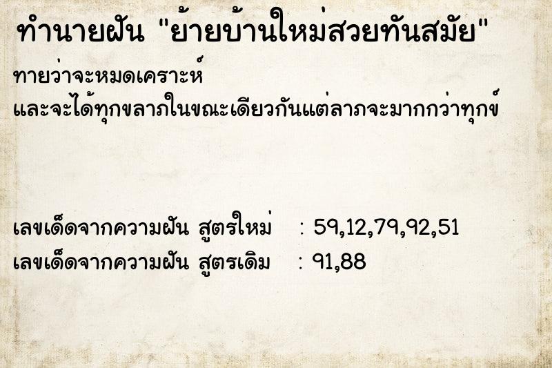 ทำนายฝันย้ายบ้านใหม่สวยทันสมัย ทำนายฝันทำนายฝันย้ายบ้านใหม่สวยทันสมัย