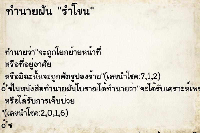 ทำนายฝัน รำโขน