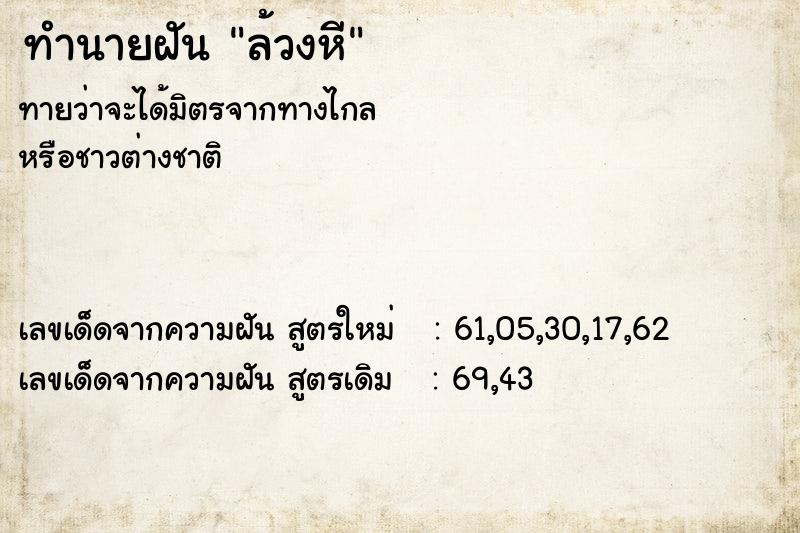 ทำนายฝัน ล้วงหี ทำนายฝัน ล้วงหี