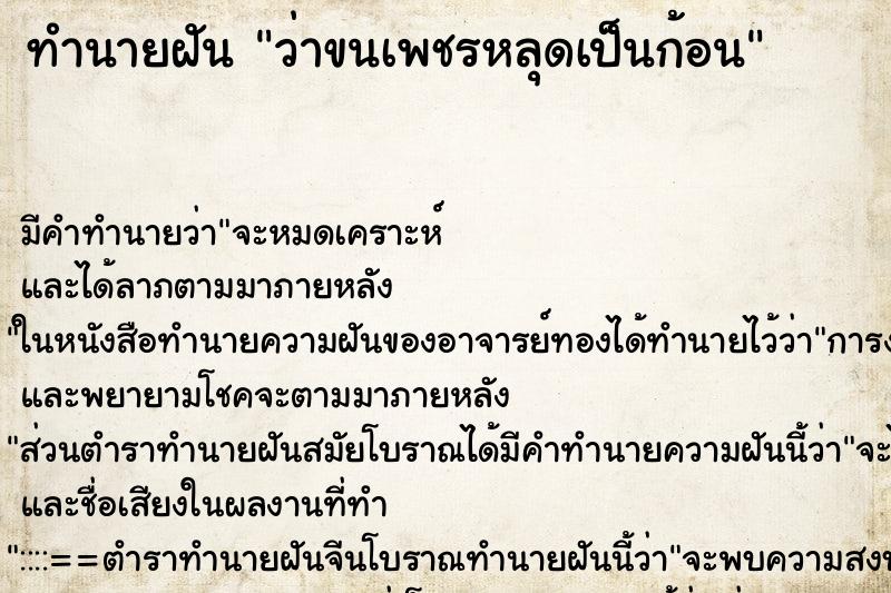 ทำนายฝันว่าขนเพชรหลุดเป็นก้อน ทำนายฝันทำนายฝันว่าขนเพชรหลุดเป็นก้อน