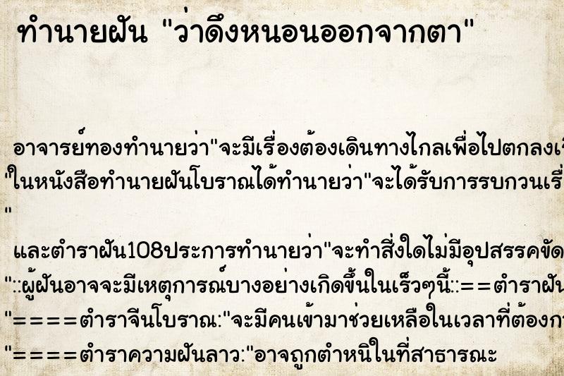 ทำนายฝันทำนายฝันว่าดึงหนอนออกจากตา