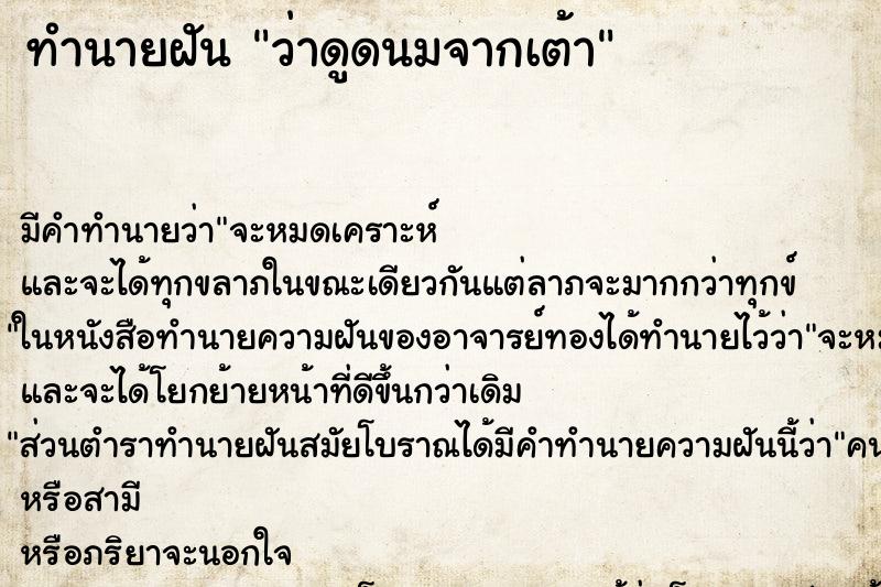 ทำนายฝัน ว่าดูดนมจากเต้า ทำนายฝัน ว่าดูดนมจากเต้า