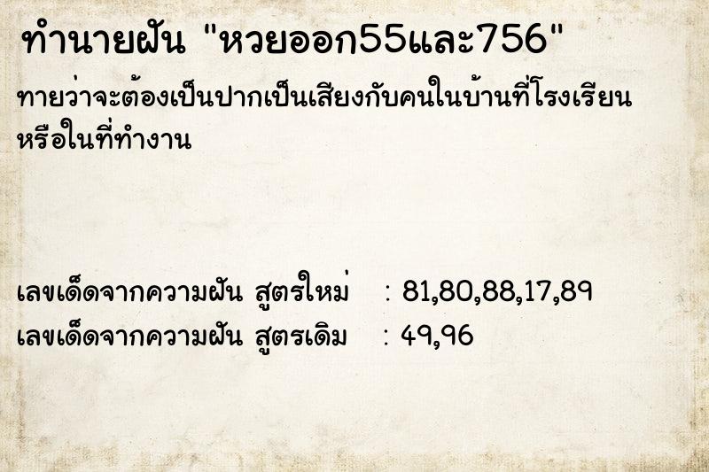 ทำนายฝันหวยออก55และ756 ทำนายฝันทำนายฝันหวยออก55และ756