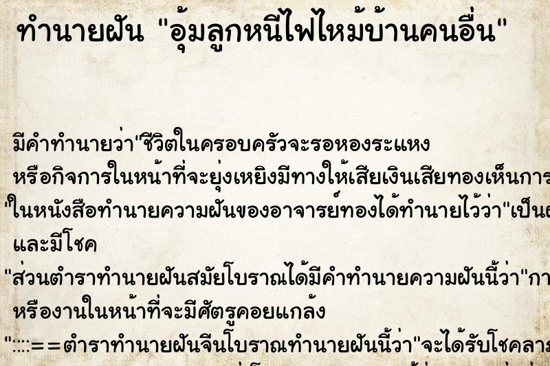 ทำนายฝันอุ้มลูกหนีไฟไหม้บ้านคนอื่น ทำนายฝันทำนายฝันอุ้มลูกหนีไฟไหม้บ้านคนอื่น