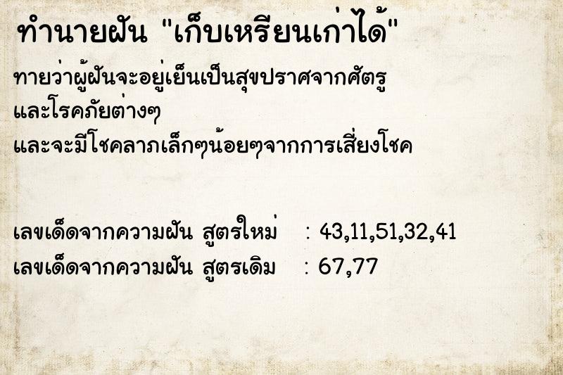 ทำนายฝันเก็บเหรียนเก่าได้ ทำนายฝันทำนายฝันเก็บเหรียนเก่าได้