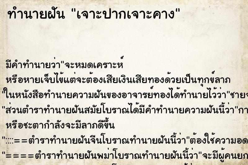 ทำนายฝัน เจาะปากเจาะคาง ทำนายฝัน เจาะปากเจาะคาง