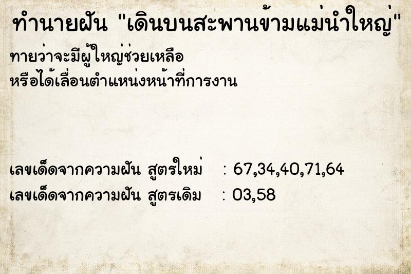 ทำนายฝันทำนายฝันเดินบนสะพานข้ามแม่นำใหญ่
