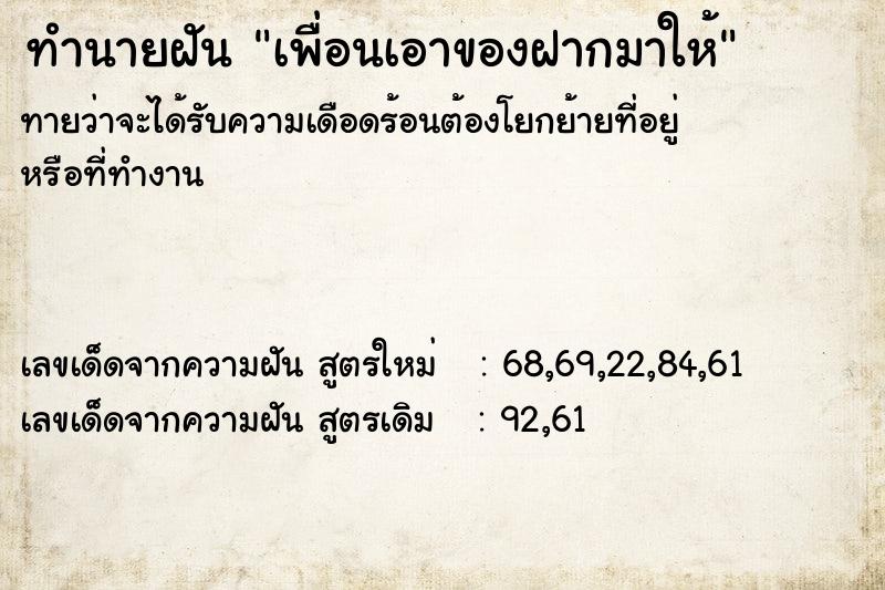 ทำนายฝันเพื่อนเอาของฝากมาให้ ทำนายฝันทำนายฝันเพื่อนเอาของฝากมาให้