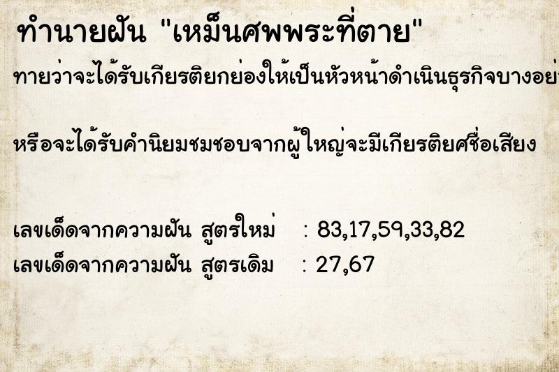 ทำนายฝันเหม็นศพพระที่ตาย ทำนายฝันทำนายฝันเหม็นศพพระที่ตาย
