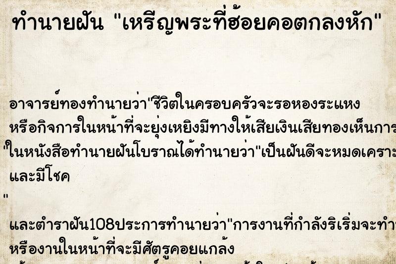 ทำนายฝันเหรีญพระที่ฮ้อยคอตกลงหัก ทำนายฝันทำนายฝันเหรีญพระที่ฮ้อยคอตกลงหัก