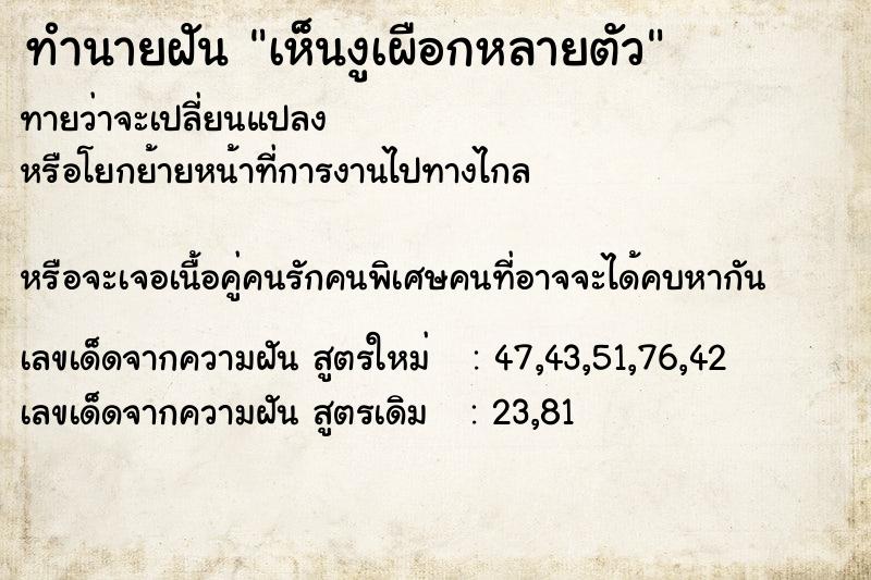 ทำนายฝันทำนายฝันเห็นงูเผือกหลายตัว