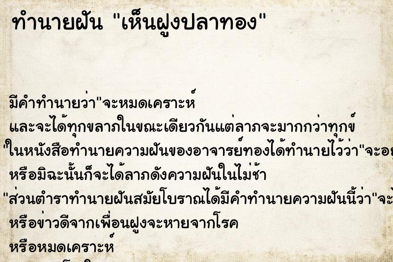 ทำนายฝันทำนายฝันเห็นฝูงปลาทอง