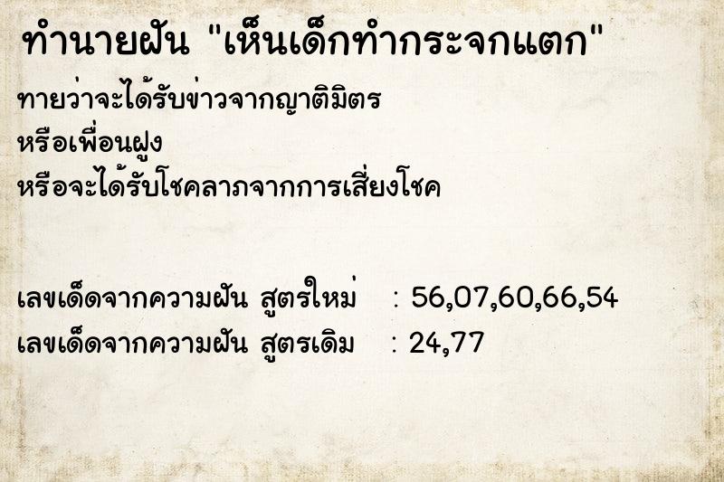 ทำนายฝันทำนายฝันเห็นเด็กทำกระจกแตก