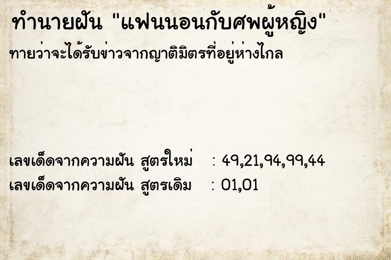 ทำนายฝันทำนายฝันแฟนนอนกับศพผู้หญิง