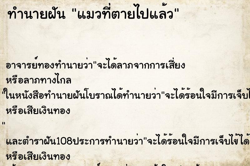 ทำนายฝัน แมวที่ตายไปแล้ว ทำนายฝัน แมวที่ตายไปแล้ว