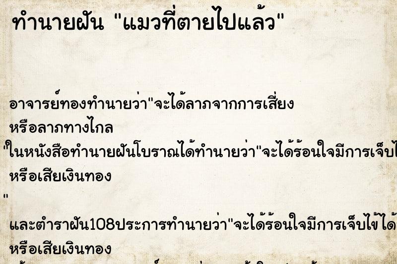 ทำนายฝัน แมวที่ตายไปแล้ว ตำราโบราณ แม่นที่สุดในโลก