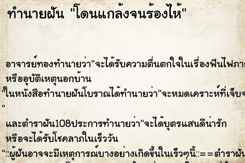 ทำนายฝัน โดนแกล้งจนร้องไห้ ตำราโบราณ แม่นที่สุดในโลก