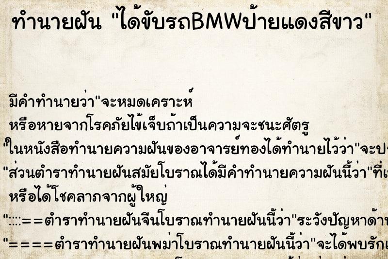 ทำนายฝันทำนายฝันได้ขับรถBMWป้ายแดงสีขาว