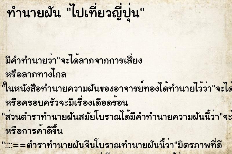 ทำนายฝัน ไปเที่ยวญี่ปุ่น ตำราโบราณ แม่นที่สุดในโลก