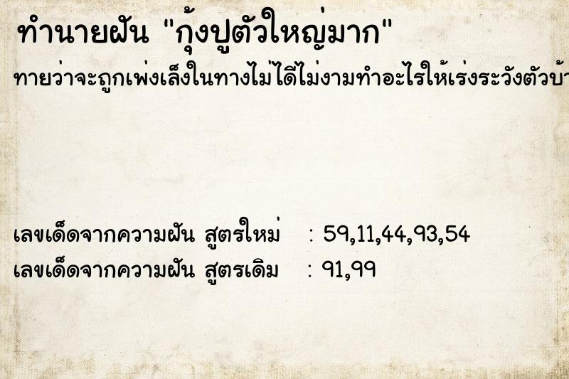 ทำนายฝันทำนายฝันกุ้งปูตัวใหญ่มาก